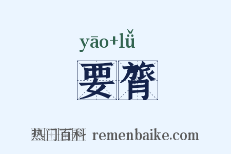 要膂是什么意思的图片